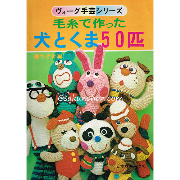 毛糸で作った犬とくま50匹　かぎ針編