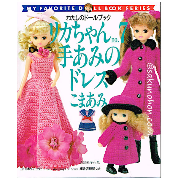 リカちゃん no.7 手あみのドレス リカちゃん No.7 手あみのドレス こまあみ – 古書 朔の本