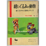 縫いぐるみの動物　飯野ゆり子・著　手芸入門叢書No.6