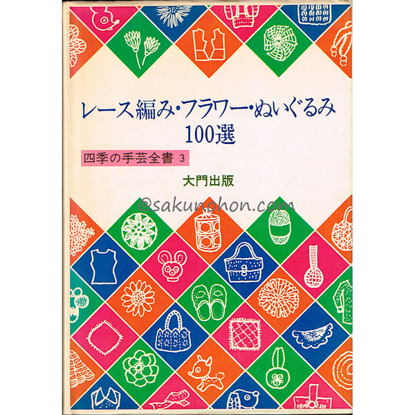 レース編み・フラワー・ぬいぐるみ 四季の手芸全書3 – 古書 朔の本