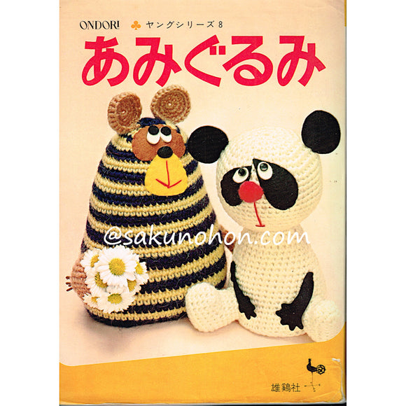 あみぐるみ　ONDORIヤングシリーズ8