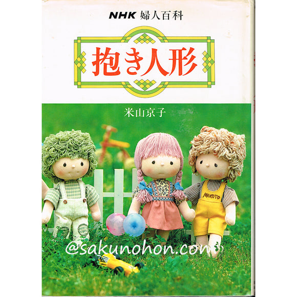 NHK婦人百科　抱き人形　米山京子