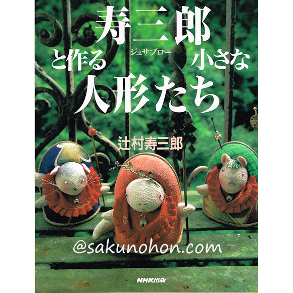 寿三郎と作る小さな人形たち　辻村寿三郎