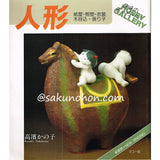 人形　紙塑・桐塑・衣裳・木目込・張り子