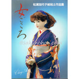 松浦加代子　紙粘土作品集　女ごころ