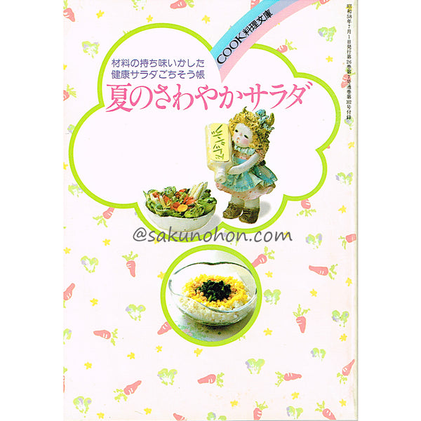 私の料理ノート６ ワクワクヘルシーに サラダと和えもの COOK料理文庫 夏のさわやかサラダ – 古書 朔の本