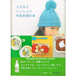 こどもといっしょに牛乳料理の本