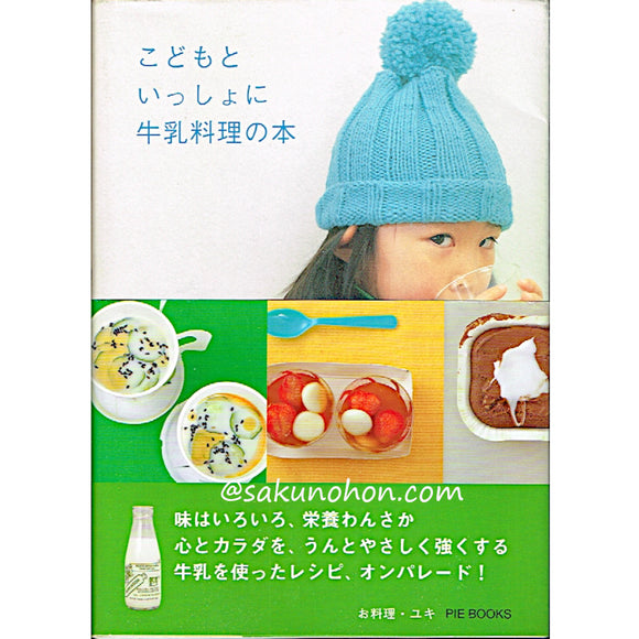 こどもといっしょに牛乳料理の本