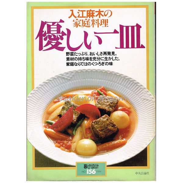 入江麻木の家庭料理 優しい一皿 暮しの設計No.156 – 古書 朔の本