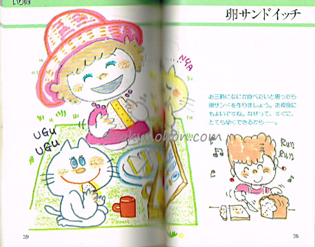 石井好子と水森亜土の料理の絵本 卵とわたし – 古書 朔の本