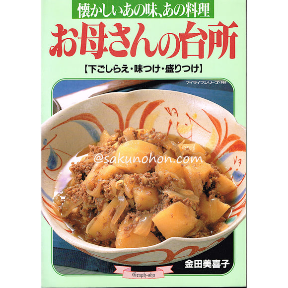 お母さんの台所「懐かしいあの味、あの料理」 金田美喜子　マイライフシリーズNo.395