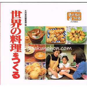 世界の料理をつくる