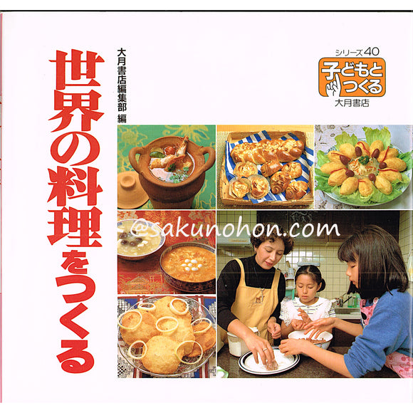 世界の料理をつくる