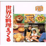 世界の料理をつくる