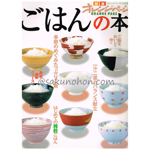 ごはんの本　オレンジページクッキング