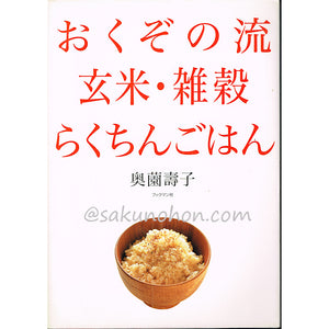 おくぞの流　玄米・雑穀らくちんごはん　奥薗壽子