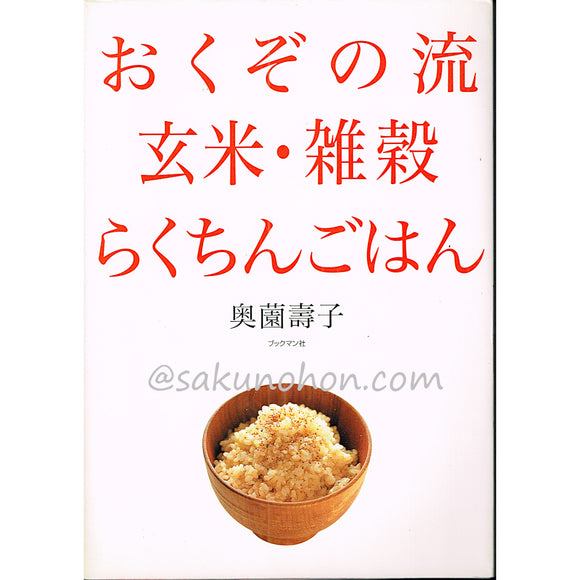 おくぞの流　玄米・雑穀らくちんごはん　奥薗壽子