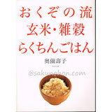 おくぞの流　玄米・雑穀らくちんごはん　奥薗壽子