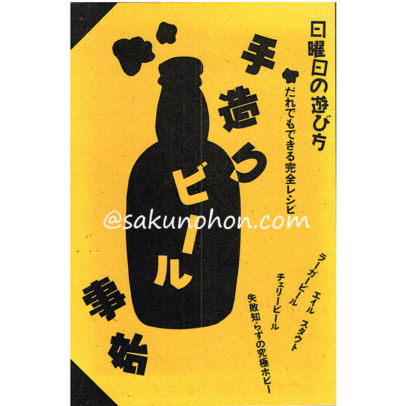 日曜日の遊び方　手造りビール事始