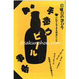 日曜日の遊び方　手造りビール事始