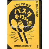 日曜日の遊び方　パスタ手打ち道　西村暢夫・貝谷郁子
