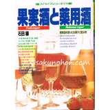 果実酒と薬用酒　マイライフシリーズNo.239