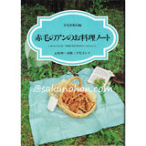 赤毛のアンのお料理ノート