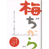 梅ぢから　びん干し梅干しから梅酢みそまで