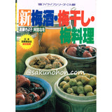 新 梅酒・梅干し・梅料理　マイライフシリーズNo.238