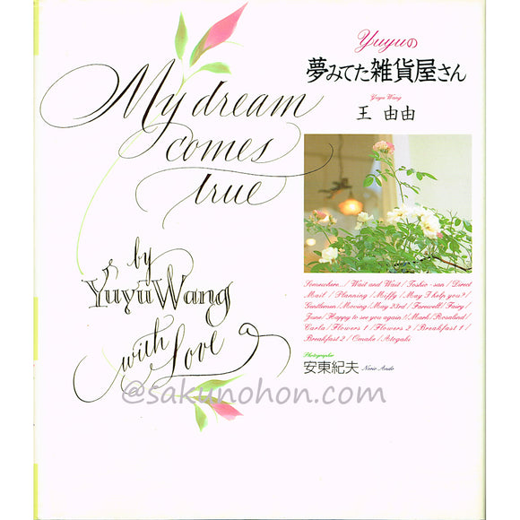 Yuyuの夢みてた雑貨屋さん　王由由