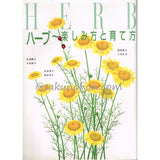 ハーブ 楽しみ方と育て方