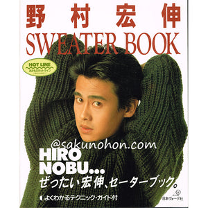 野村宏伸セーターブック