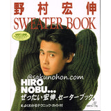 野村宏伸セーターブック