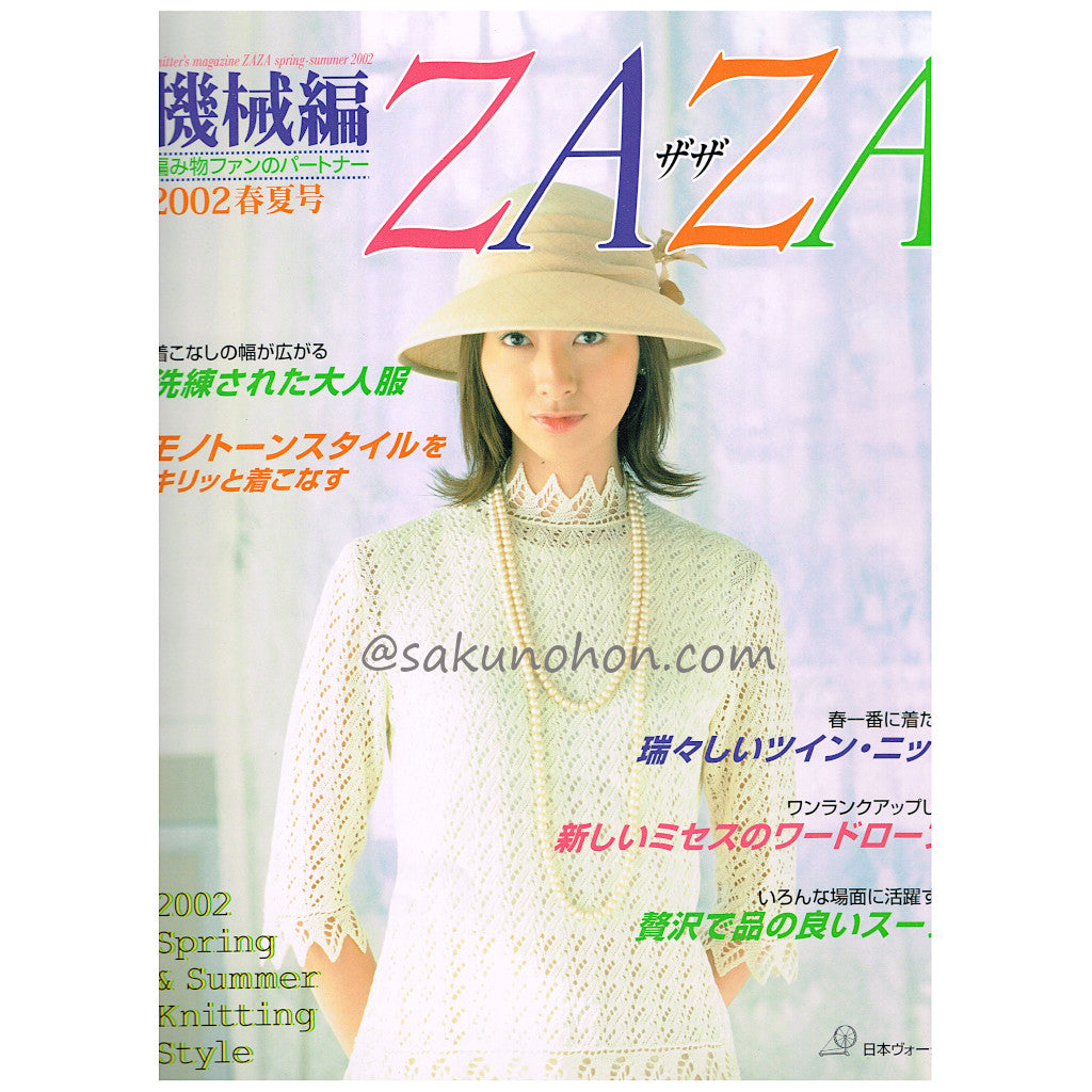 やさしいかぎ針編 細方眼あみの創作デザイン 大久保蓉子 著 – 古書 朔の本