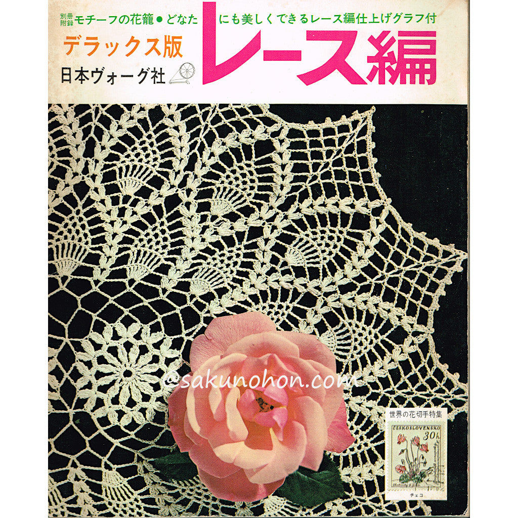 やさしいかぎ針編 細方眼あみの創作デザイン 大久保蓉子 著 – 古書 朔の本