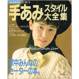 別冊毛糸だま'87秋冬手あみスタイル大全集