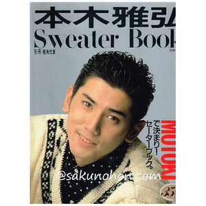 別冊毛糸だま 本木雅弘 セーターブック