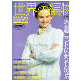 世界の編物　'92春夏号