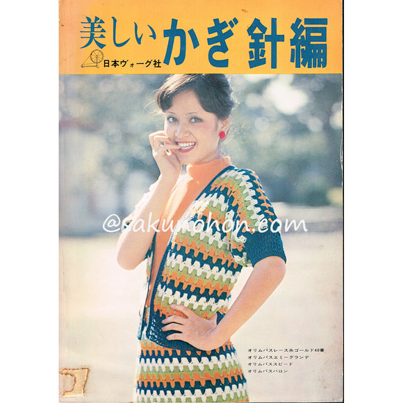 美しいかぎ針編
