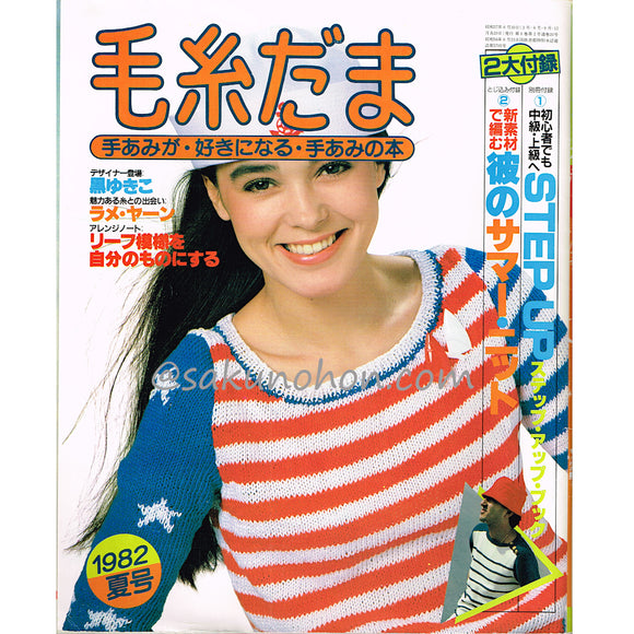 毛糸だま No.20　1982夏号