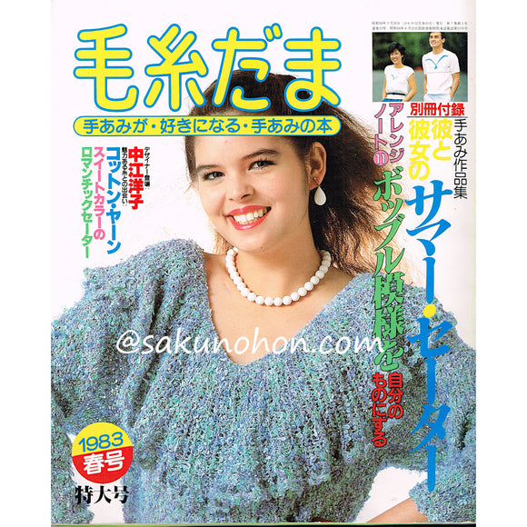 毛糸だま No.23　1983春号