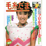 毛糸だま No.24　1983夏号