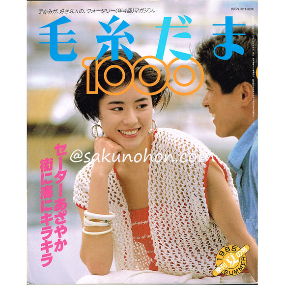 毛糸だま1000　’85夏号
