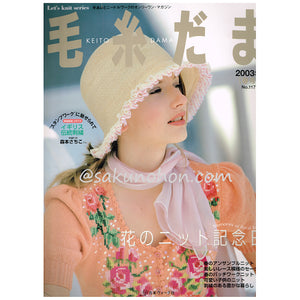 毛糸だま No.117 春号