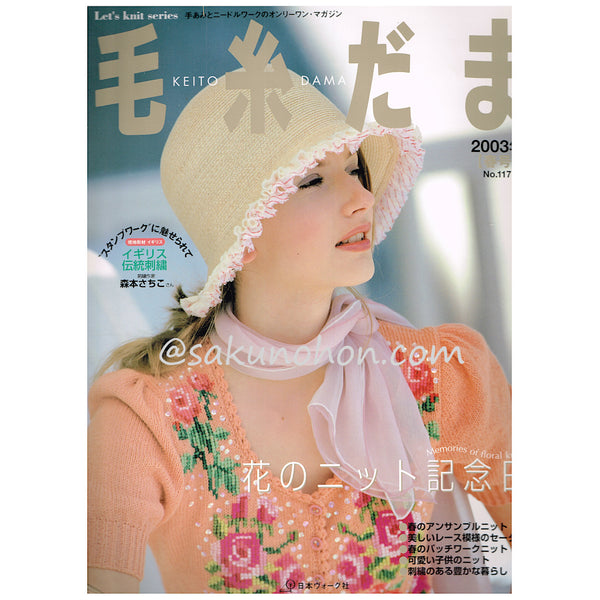 毛糸だま No.117 春号 – 古書 朔の本