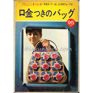 手芸カード・50　口金つきのバッグ