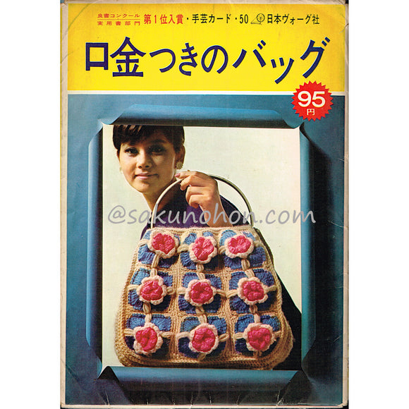 手芸カード・50　口金つきのバッグ