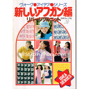 新しいアフガン編　リバーシブルニット