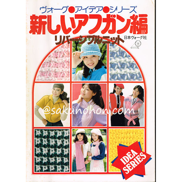 新しいアフガン編　リバーシブルニット