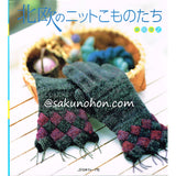 北欧のニットこものたち 嶋田俊之